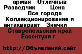 1.6) армия : Отличный Разведчик (2) › Цена ­ 4 400 - Все города Коллекционирование и антиквариат » Значки   . Ставропольский край,Ессентуки г.